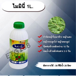 ไมมินี่ 1L. บิสไพริแบกโซเดียม สารกำจัดวัชพืช กำจัดหญ้า ในนาข้าว