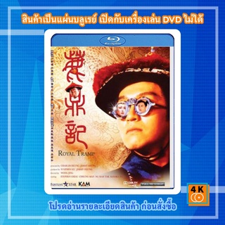 หนัง Bluray Royal Tramp อุ้ยเสียวป้อ เทพบุตรเจ้าสำราญ