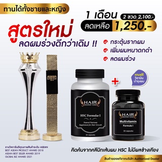 〔ลด 65.- 〕ใส่โค้ด LKWERTZ HSC วิตามินเส้นผม HAIR SOLUTION CLINICวิตามินกระตุ้น บำรุงเส้นผม รากผมแข็งแรง ผมหนาขึ้น