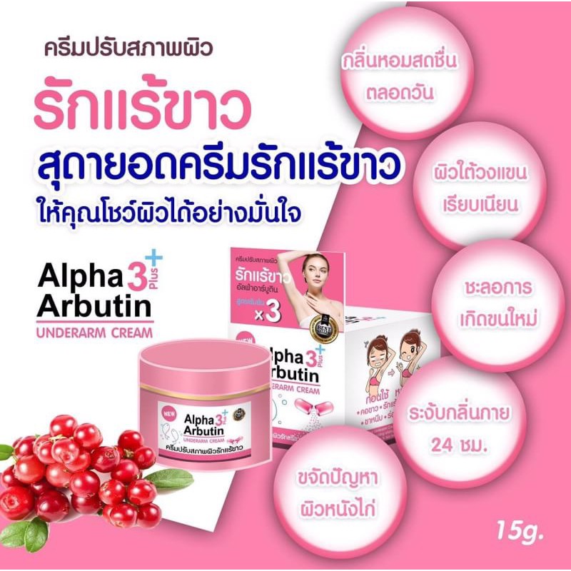 ครีมรักแร้-ขาว-อัลฟ่าอาร์บูติน-alpha-arbutin-15-กรัม