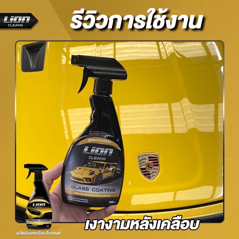 lion-cleans-glass-coater-น้ำยาเคลือบสีรถ-เคลือบเงา-เคลือบฟิล์มแก้ว-สเปรย์เคลือบสี-เคลือบแก้ว-สูตรเงางามเป็นพิเศษ-500ml