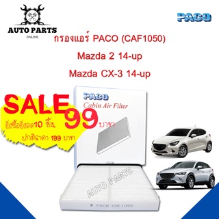 กรองแอร์ PACO แท้ 100% ใช้กับรถ Mazda 3 /CX5  ปี 2014 - up ยี่ห้อ PACO cabin air filter (CAF1050)