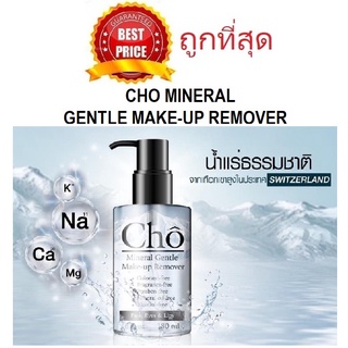 Beauty-Siam แท้ทั้งร้าน !! แบ่งขายคลีนซิ่งน้ำแร่สวิสเซอแลนด์ เนยโชติกา CHO MINERAL GENTLE MAKE-UP REMOVER