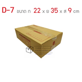 ภาพหน้าปกสินค้ากล่องพัสดุ กล่องไปรษณีย์ เบอร์ D-7 ที่เกี่ยวข้อง
