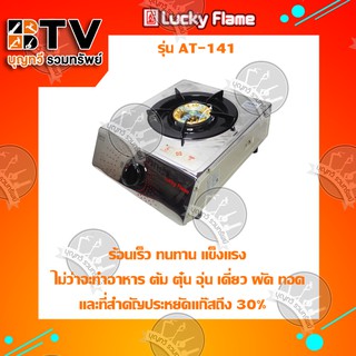 Lucky Flame เตาแก๊สหัวเดี่ยวหน้าสแตนเลส (หัวทองเหลือง) AT-141