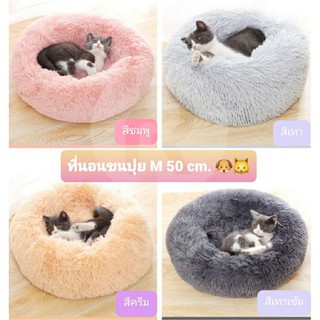 SALE M 50 cm. เบาะนอนสัตว์เลี้ยง ที่นอนสุนัข ที่นอนแมว ขนปุกปุย