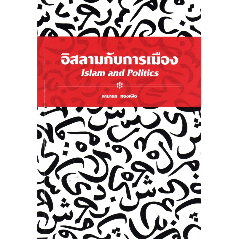 อิสลามกับการเมือง-islam-and-politics-โดย-สามารถ-ทองเฝือ