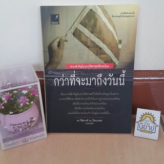 หนังสือ กว่าที่จะมาถึงวันนี้ เขียนโดย ดร.วิชิตวงศ์ ณ ป้อมเพชร "สาระสำคัญในประวัติศาสตร์สังคมไทย" (ราคาปก 190.-)