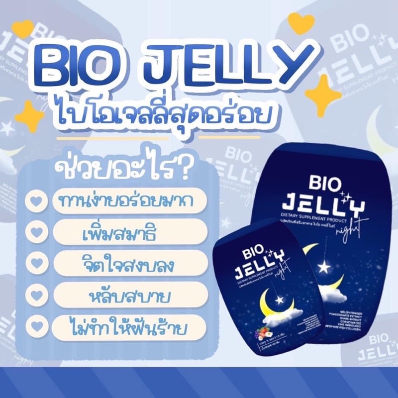 เจลลี่jelly-bio-jelly-ไบโอ๋เจลลี่สุดอร่อย-คุณมีปัญหา-นอนหลับยาก-ไม่สนิท-หลับ-ความเครียด-สะสม