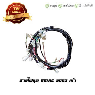 สายไฟชุด Sonic 2003 เท้า 13 ขั้ว ยี่ห้อ PEG (B21-149)