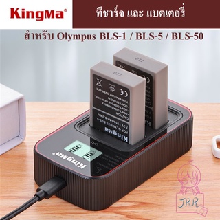 ภาพหน้าปกสินค้าKINGMA ที่ชาร์จแบตเตอรี่ /แบตเตอรี่ OLYMPUS BLS-1 / BLS-5 / BLS-50  ( Charger / Battery Olympus BLS1 / BLS5 / BLS50 ) ที่เกี่ยวข้อง