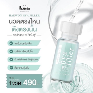 [ส่งฟรี มีปลายทาง] HAEWON HYA Filler เซรั่มไฮยาลูรอนเข้มข้น 15ml ไฮยา ฟิลเลอร์แบบทา ลดริ้วรอย ตีนกา ร่องลึก ใต้ตา