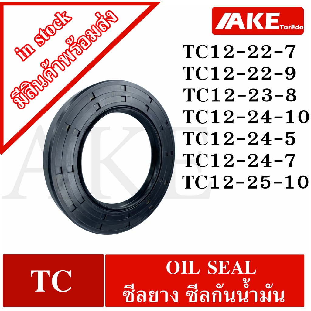 tc12-22-7-tc12-22-9-tc12-23-8-tc12-24-10-tc12-24-5-tc12-24-7-tc12-25-10-oil-seal-ออยซีล-ซีลยาง-ซีลกันน้ำมัน