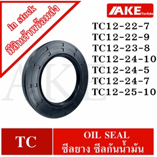 TC12-22-7 TC12-22-9 TC12-23-8 TC12-24-10 TC12-24-5 TC12-24-7 TC12-25-10 Oil seal ออยซีล ซีลยาง ซีลกันน้ำมัน