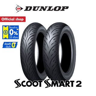 Dunlop ยาง Nmax155 รุ่นใหม่ล่าสุด ขนาด (110/70-13 + 130/70-13) ScootSmart2 (1 ชุด) หน้า + หลัง ยางมอเตอร์ไซค์