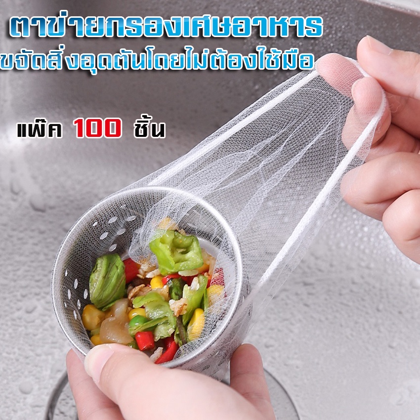 ห้องครัว-ห้องน้ํา-แบบใช้แล้วทิ้ง-กรองเศษอาหาร-ที่กรองเศษอาหาร-ถุงกรองเศษอาหาร-อ่างล้างจาน