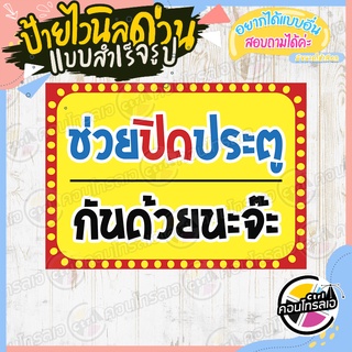 ป้ายไวนิล "ช่วยปิดประตูกันด้วยนะจ๊ะ" ผ้าไวนิลมีความหนา 360 แกรม พิมพ์ด้วยหมึก Eco Solvent สีสันสดใส กันน้ำได้ พร้อมส่ง