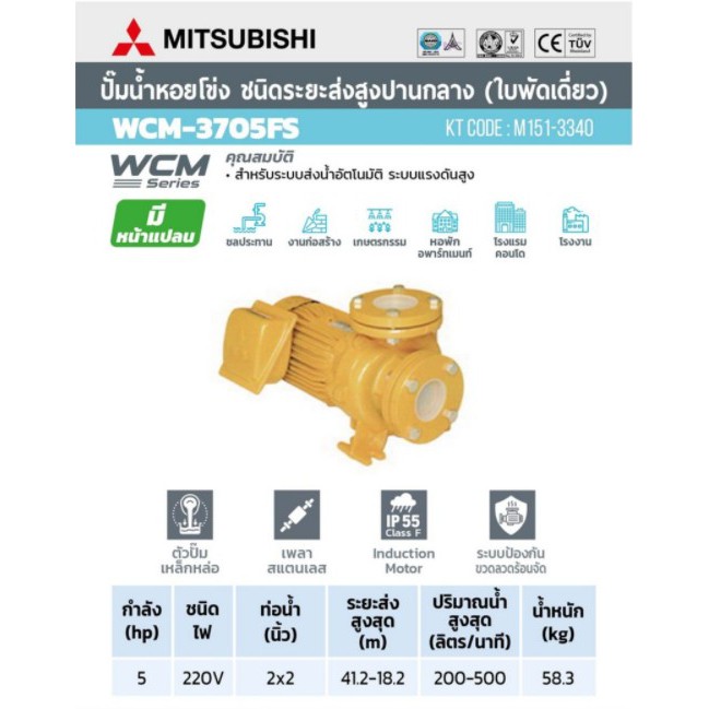 mitsubishi-wcm-3705fs-ปั๊มน้ำหอยโข่ง-ปั๊มน้ำ-5-แรงม้า-2นิ้ว-น้ำหอยโข่ง-2นิ้ว-ปั้ม-wcm3705fs-wcm-ปั๊มหอยโข่ง