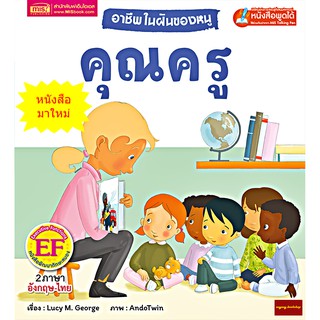 หนังสือนิทาน2ภาษาอาชีพในฝันของหนู : คุณครู (ใช้ร่วมกับปากกาพูดได้talking penได้)