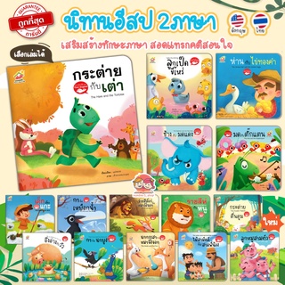 ราคาและรีวิวนิทานอีสป 2 ภาษา (ไทย-อังกฤษ) หนังสือเด็ก นิทานFamily ภาพสวย สีสดใส ปลูกฝังเด็ก 2 ภาษา พัฒนาทักษะEF