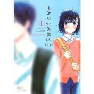 หนังสือ ลุ้นนักรักของยัยตัวประกอบ เล่ม 1สินค้ามือหนี่ง  พร้อมส่ง # Books around