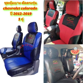 chevrolet colorado หุ้มเบาะรถยนต์ เบาะรถยนต์ ชุดหุ้มเบาะรถยนต์ ชุดหุ้มเบาะ เข้ารูปตรงรุ่น เชพโรเลต  2012-2019