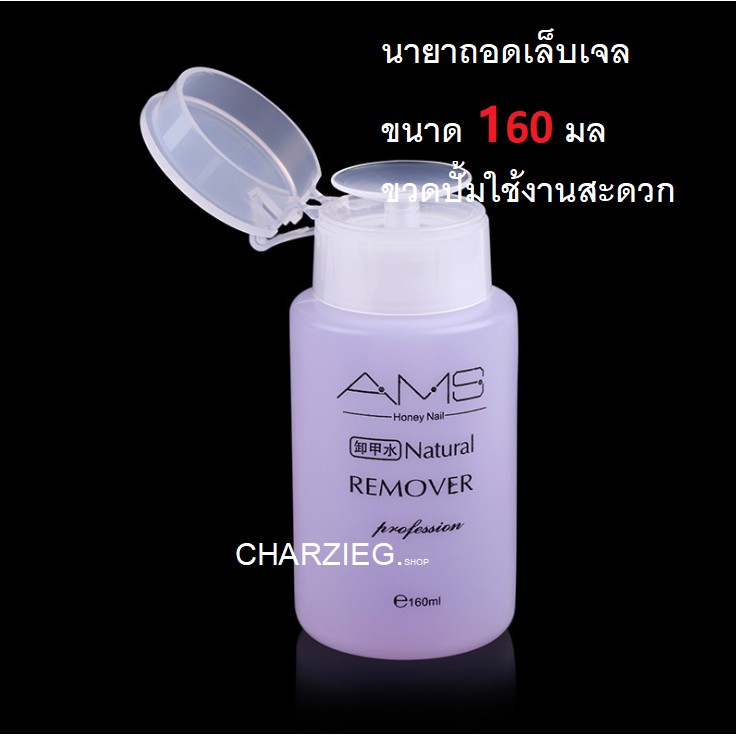 amsน้ำยาล้างเล็บเจล-ถอดเล็บเจล-ถอดเล็บอคิลิค-ถอดเล็บปลอม-160ml-ชนิดขวดปั้มใช้งานง่าย