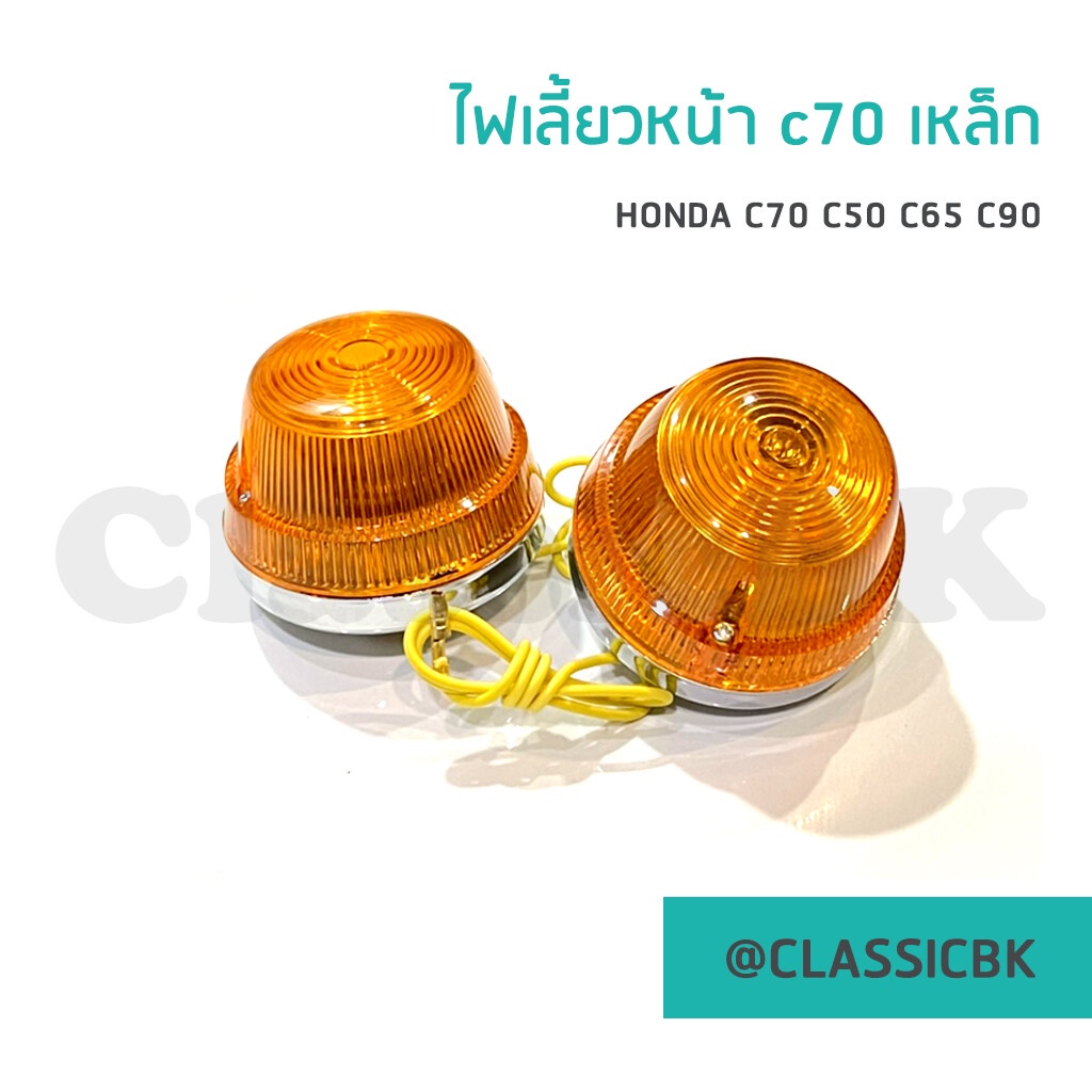 ขายโคตรดี-ไฟเลี้ยวหน้า-honda-c70-c50-c65-c90-ขายแยกเป็นดวง-classicbkshop