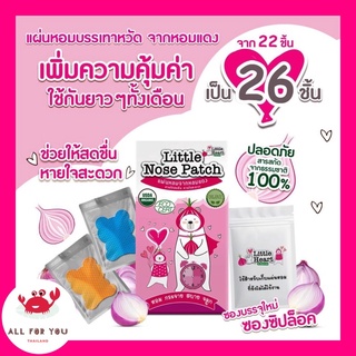 ‼️ใหม่ล่าสุด 26 ชิ้น‼️ แผ่นหอมบรรเทาหวัดหอมแดง Little Nose Patch