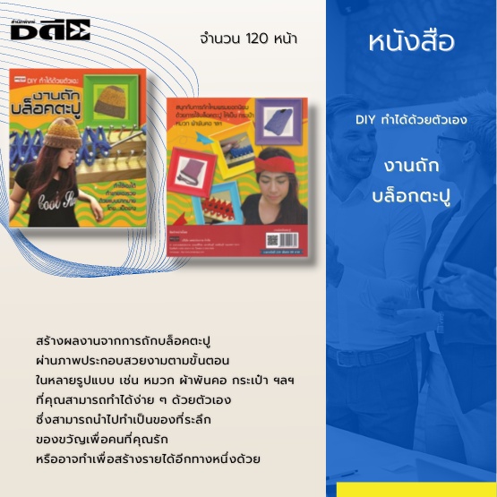 หนังสือ-งานถักบล็อกตะปู-สร้างผลงานจากการถักบล็อคตะปู-ผ่านภาพประกอบสวยงามตามขั้นตอน-ในหลายรูปแบบ-เช่น-หมวก-ผ้าพันคอ