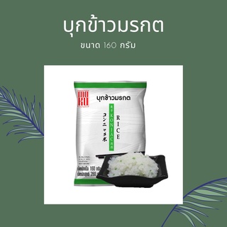 SALE ถูกสุดด บุกข้าวคีโต บุกข้าวมรกต เม็ดเล็ก 160 g