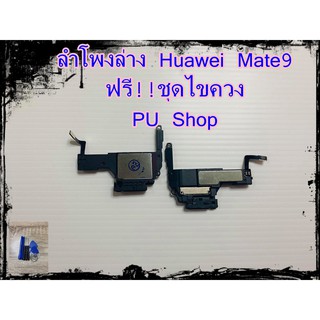 ลำโพงล่าง Huawei Mate9  แถมฟรี!! ชุดไขควง อะไหล่คุณภาพดี PU Shop