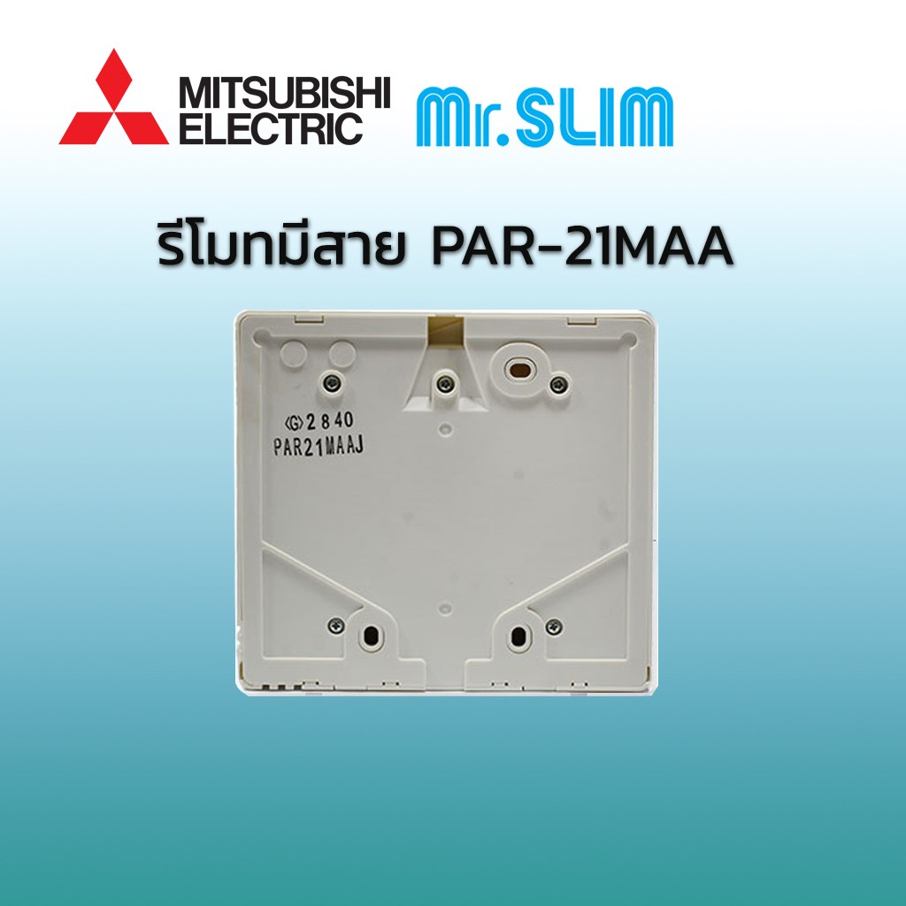 รีโมทมีสายของแท้-ใช้กับกับแอร์มิตซูบิชิ-อิเลคทริค-รหัส-par-21maa-wire-remote-for-mitsubishi-electric-air-conditioner