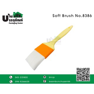 แปรง Soft Brush (กว้าง 4.5cm) No.8386 แปรงขนนุ่ม สำหรับทาเนย ทาน้ำมัน