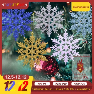 3pcs 10cm Christmas tree เกล็ดหิมะคริสต์มาส ต้นคริสต์มาส ห้างสรรพสินค้า ร้านค้า จี้ตกแต่ง เกล็ดหิมะ [fashion.design.th]