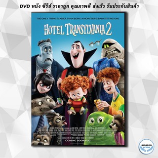 ดีวีดี Hotel Transylvania 2 โรงแรมผี หนีไปพักร้อน 2 DVD 1 แผ่น