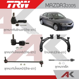 TRW ช่วงล่าง MAZDA3 ปี05-09 ลูกหมากกันโคลงหน้า-หลัง,ลูกหมากแร็ค,ลูกหมากคันชักนอก,ปีกนกล่าง