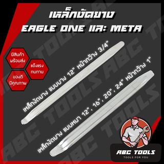 เหล็กงัดยาง ขนาด 12", 16", 20", 24" Eagle One และ META