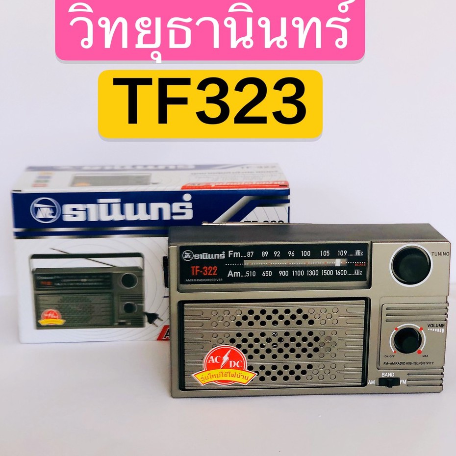 รูปภาพสินค้าแรกของTanin วิทยุธานินทร์ FM / AM รุ่น TF-322 100% /322 Tanin วิทยุธานินทร์ FM / AM รุ่น TF-322 วิทยุธานินทร์ am/fm