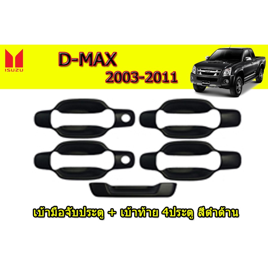 เบ้ามือจับประตู-เบ้าท้าย-อีซูซุดีแมคซ์-ปี-2003-2011-isuzu-d-max-ปี-2003-2011-สีดำด้าน