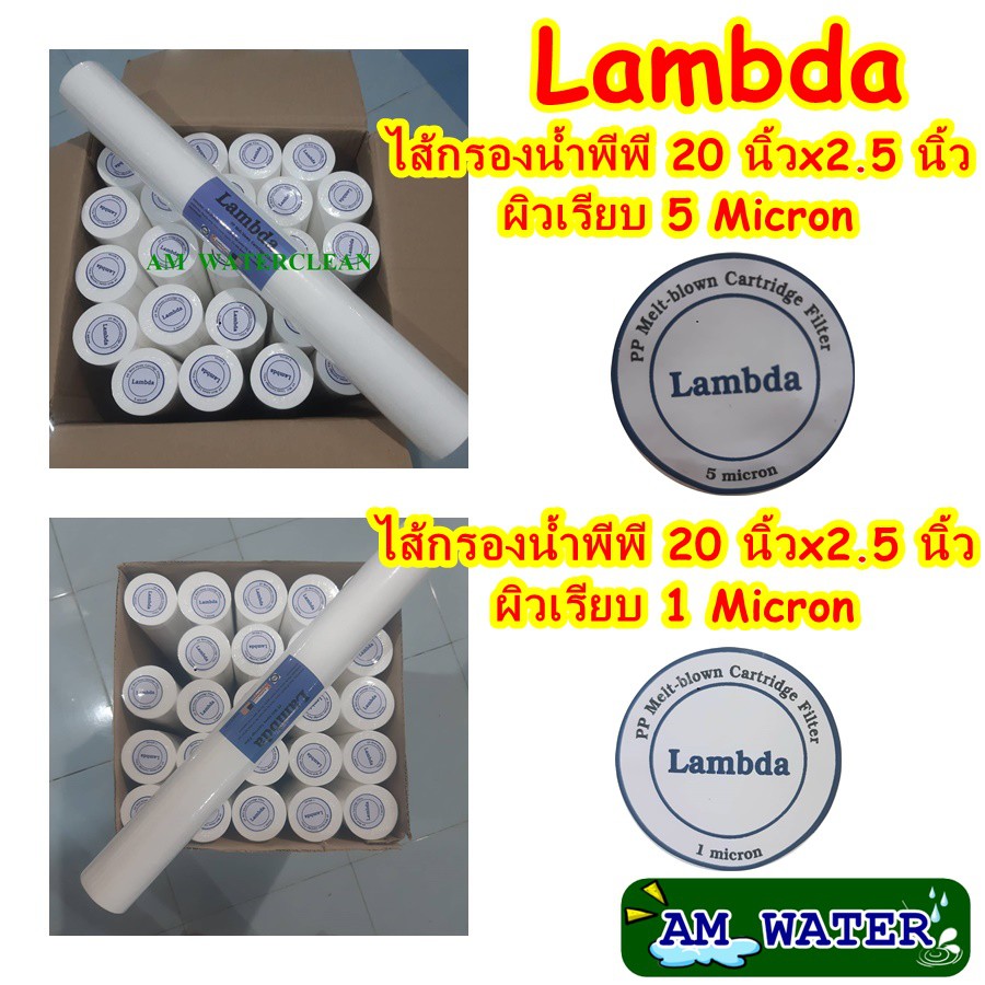 ไส้กรองน้ำพีพี-pp-20-นิ้ว-lambda-1-ไมครอน-และ-5-ไมครอน-เรียบ-ยกลัง-25ไส้