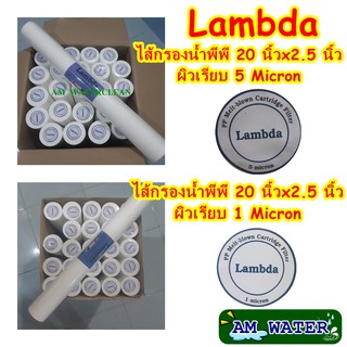 ภาพหน้าปกสินค้าไส้กรองน้ำพีพี  PP 20 นิ้ว Lambda 1 ไมครอน และ 5 ไมครอน (เรียบ) ยกลัง 25ไส้ ที่เกี่ยวข้อง