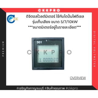 ดิจิตอลโวลต์มิเตอร์ ใช้กับเครื่องปั่นไฟดีเซลแบบเก็บเสียง ขนาด5-10kW