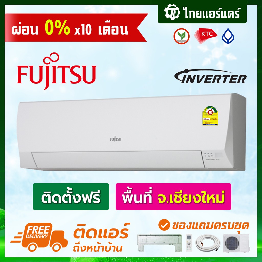 แอร์-fujitsu-รุ่น-i-power-series-แบบ-inverter-พร้อมติดตั้ง-เชียงใหม่-ติดฟรี-รับประกันติดตั้ง-1-ปี-อุปกรณ์ครบ