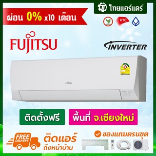 แอร์ Fujitsu รุ่น i Power Series แบบ INVERTER พร้อมติดตั้ง เชียงใหม่ ติดฟรี รับประกันติดตั้ง 1 ปี อุปกรณ์ครบ