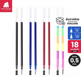 ภาพหน้าปกสินค้า[S0347] ไส้ปากกาเจล 0.5 mm.(หัวธรรมดา/หัวเข็ม)  มีสีให้เลือก ไส้ปากกาลบได้ ไส้ปากกาสี ไส้รีฟิลปากกา Pen refill ที่เกี่ยวข้อง