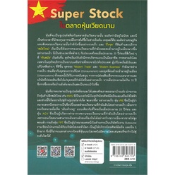 หนังสือ-super-stock-ในตลาดหุ้นเวียดนามสินค้ามือหนี่ง-พร้อมส่ง-books-around