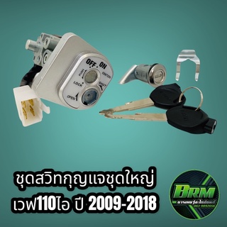 สวิทกุญแจ กุญแจ wave110iชุดใหญ่ รุ่นปี2011-2018 เกรดดี