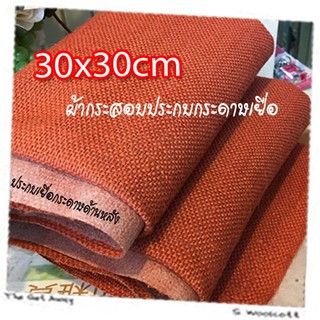 30cm x 30cm 1 pcs ผ้ากระสอบ ประกบเยื่อกระดาษ ด้านหลัง ซับใน กันรุ่ย เนื้อละเอียด ขนาด 30cm x 30cm