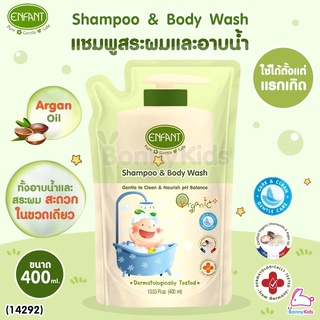 (14292) ENFANT (อองฟองต์) ORGANIC SHAMPOO &amp; BODY WASH แชมพูสระผมและอาบน้ำ ชนิดรีฟิล ขนาด 400 ml.